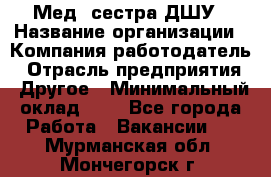 Мед. сестра ДШУ › Название организации ­ Компания-работодатель › Отрасль предприятия ­ Другое › Минимальный оклад ­ 1 - Все города Работа » Вакансии   . Мурманская обл.,Мончегорск г.